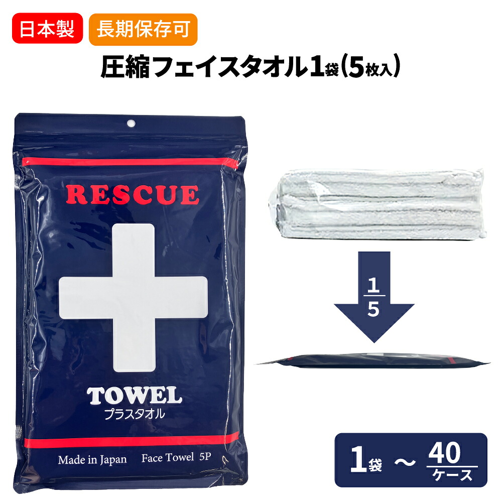 圧縮フェイスタオル 1袋 (5枚) 避難生活用品 フェイスタオル 防災用タオル 日本製 防災用品 水不要 圧縮タオル コンパクト タオル 省スペース 避難用グッズ 国産 防災 真空圧縮パック 備蓄 まとめ買い プラスタオル (メール便1個まで｜防災用品・災害対策　ピースアップ