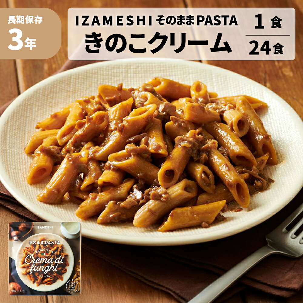そのままパスタ 3年保存 きのこクリーム 1食 24食 防災グッズ イザメシ 非常食 パスタ ソース 常温食 湯せん可 レンジ調理可 保存食 保存食セット 防災食 防災食セット 非常用食品 地震 地震対策 災害 災害対策 水害 IZAMESHI