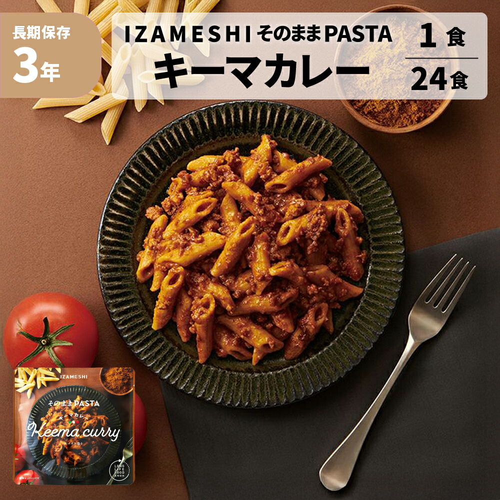 そのままパスタ 3年保存 キーマカレー 1食 24食 防災グッズ イザメシ 非常食 パスタ ソース 常温食 湯せん可 レンジ調理可 保存食 保存食セット 防災食 防災食セット 非常用食品 地震 地震対策 災害 災害対策 水害 IZAMESHI｜防災用品・災害対策　ピースアップ