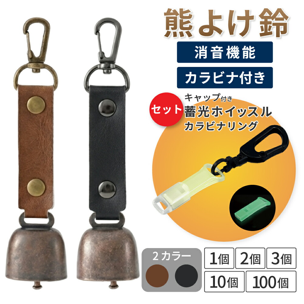 【 4/15限定 確率1/2 最大100％P還元 】 熊よけ鈴 蓄光ホイッスル キャップ カラビナリング付き ブラウン ブラック 1個 2個 3個 10個 100個 熊鈴 消音機能付き マグネット 磁石 カラビナ 消音 PUレザー 熊よけ 対策 鈴 笛 緊急ホイッスル EVERSAFE (メール便3個まで)