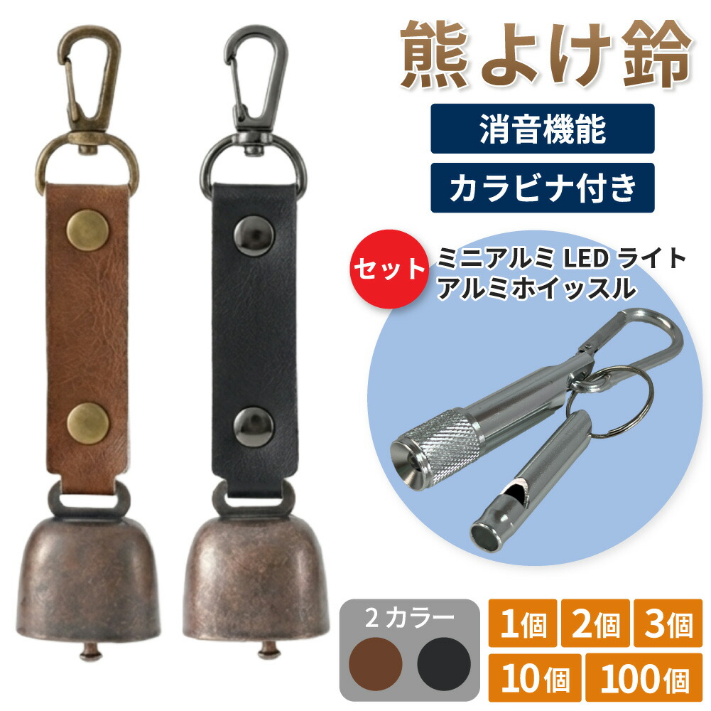 【 4/15限定 確率1/2 最大100％P還元 】 熊よけ鈴 カラビナ付 ミニアルミLEDライト ホイッスル 3点セット ブラウン ブラック 1個 2個 3個 10個 100個 熊鈴 熊対策 消音機能付き マグネット 懐中電灯 ホイッスル 笛 まとめ買い EVERSAFE (メール便3個まで)