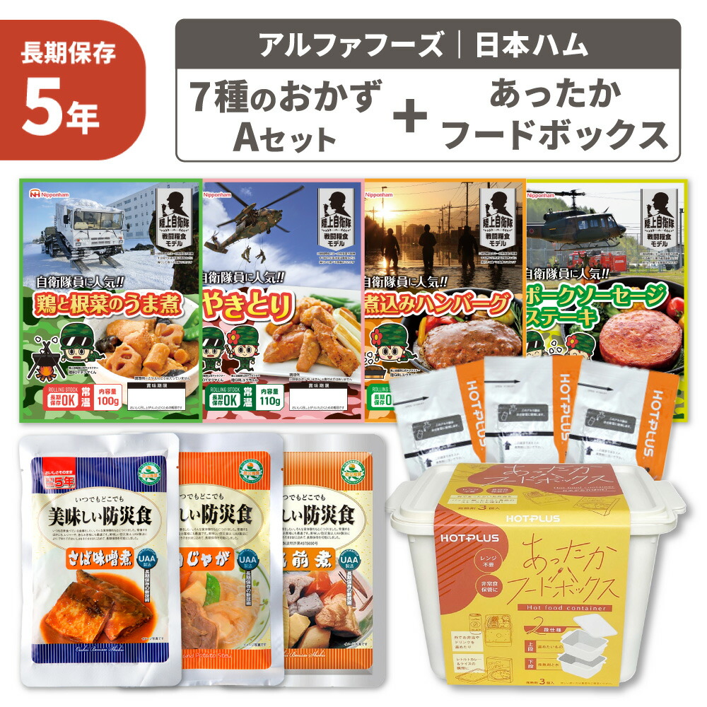 7種のおかず Aセット 5年保存 非常食セット おかず 保存食 防災食 日本ハム HOTPLUS あったかフードボックス 発熱剤付 さば味噌煮 肉じゃが 筑前煮 陸上自衛隊戦闘糧食モデル やきとり 煮込みハンバーグ 惣菜 PEACEUP