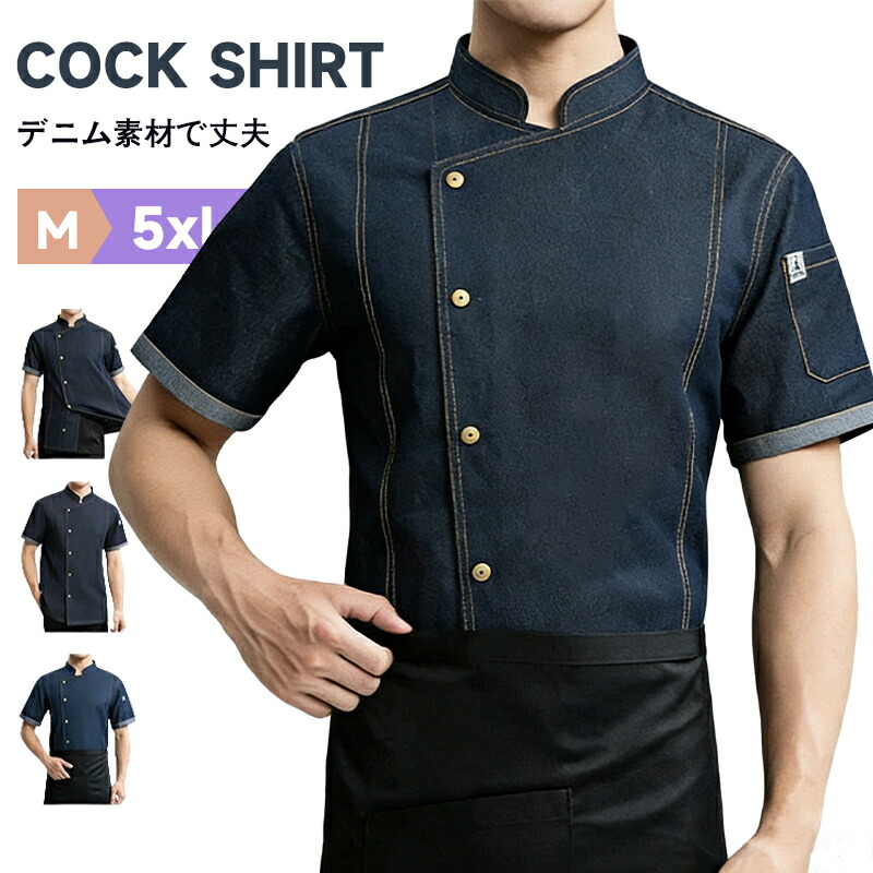 【50%OFFクーポン配布中】コックシャツ 半袖 調理服 厨房服 ホテル コックコート ユニフォーム レストラン デニム風シャツ おしゃれ 大きいサイズ シェフ コック服 飲食店 料理服 業務用 作業服 カフェシャツ キッチン イタリアン ケーキ屋 ラーメン屋 男女兼用 父の日