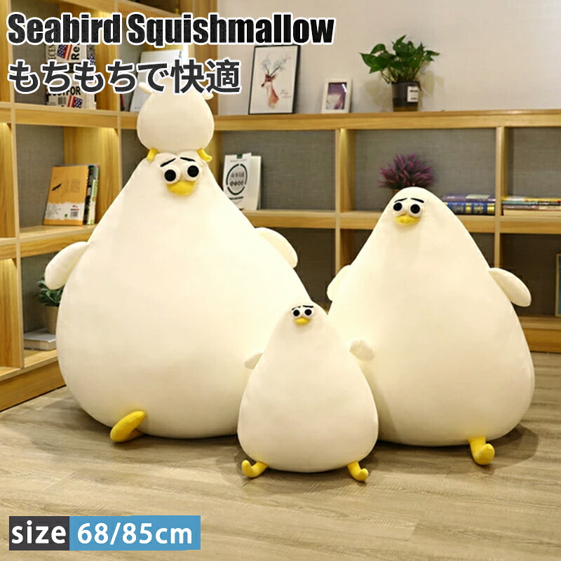【50%OFFクーポン配布中】68cm/80cm かもめ 鴎 ぬいぐるみ 大きいサイズ もっちり もちもち キッズ 入学祝い 子供 大人 恋人 カップル 夫婦 友達 家族 プレゼント 寝具 添い寝 太い抱き枕 クッション おもちゃ 動物 インテリア 癒し ギフト 誕生日 バレンタインデー