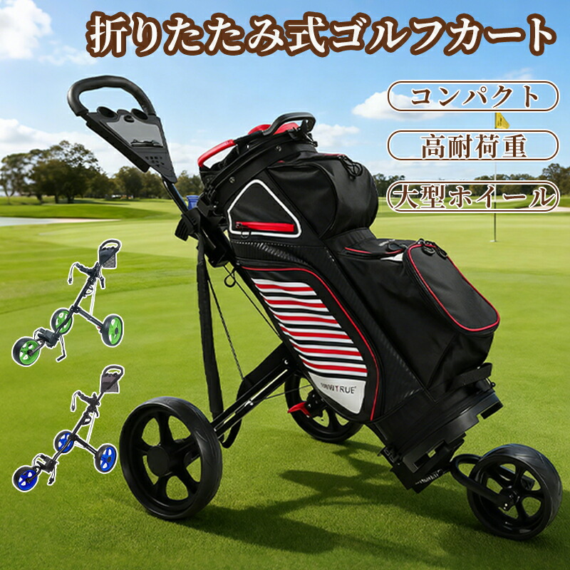 ゴルフカート ゴルフ用カート ゴルフキャリー 3輪 着脱式車輪 ゴルフ バッグ キャリーカート プッシュカート 滑り止めハンドル 折りたたみ 持ち運び便利 簡単収納 コンパクト ドリンクホルダー付き フットブレーキ付き 初心者 プロ 父の日 プレゼント|PEACEWELL本舗