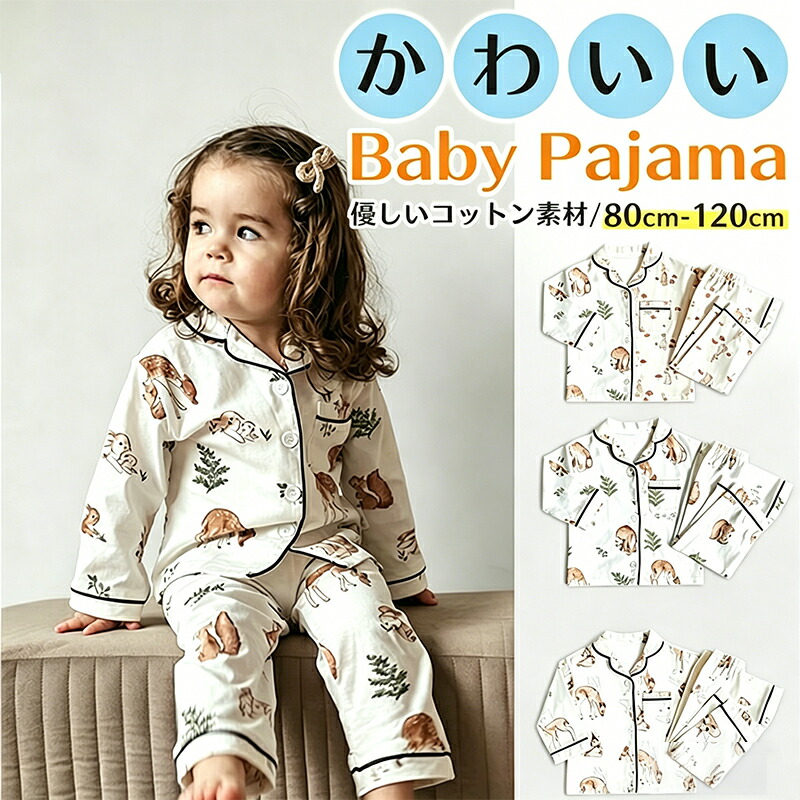 【50%OFFクーポン配布中】ベビー ルームウエア 子供 パジャマ キッズ ルームウェア 薄手 長ズボン 女の子 男の子 下セット 長袖 トップス 前開き 子供服 ガールズ セットアップ おしゃれ かわいい 長ズボン 柔らかい 部屋着 動物柄 寝冷え対策 Vネック 春秋冬