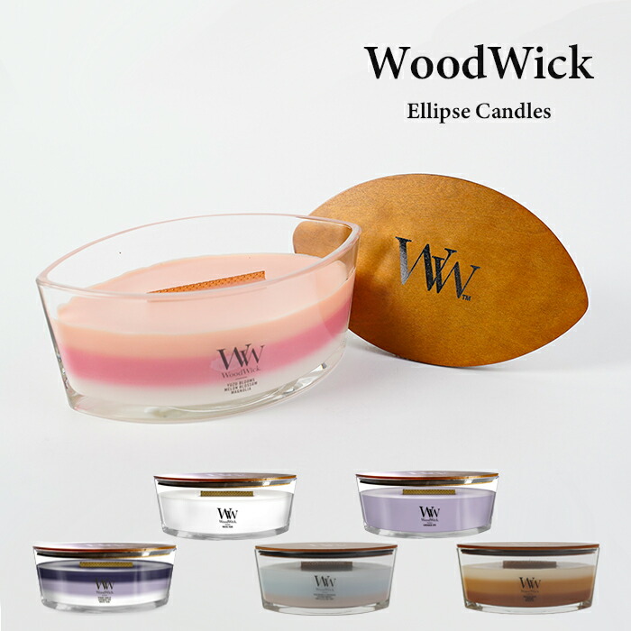 ウッドウィック エリプス キャンドル ハースウィック WoodWick Ellipse Candles 木製芯 ろうそく アロマキャンドル