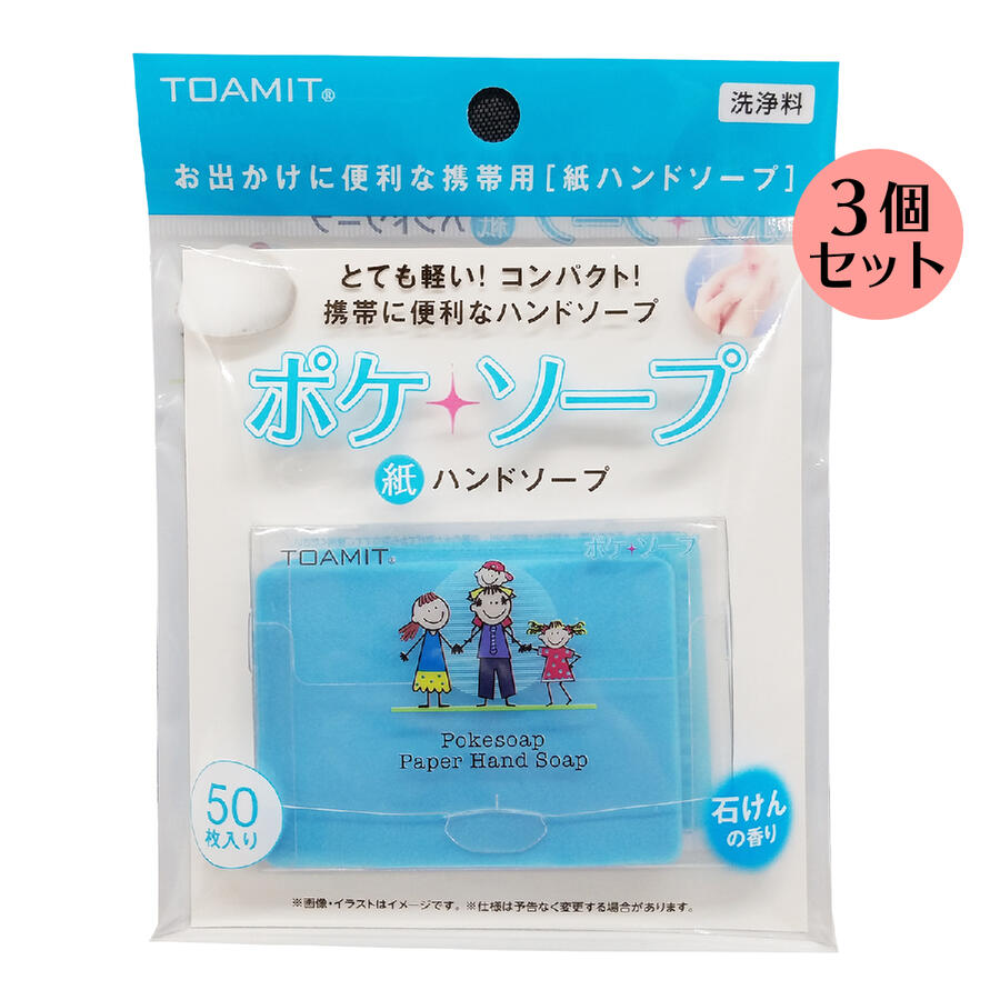 楽天市場 ポケソープ お出かけに便利な携帯用 紙ハンドソープ 50枚入り 3個セット携帯に便利なケース付き ハンドソープ 除菌 ウイルス対策 紙石鹸 紙せっけん かみせっけん 紙ソープ ペーパーソープ ピーチモア 楽天市場店