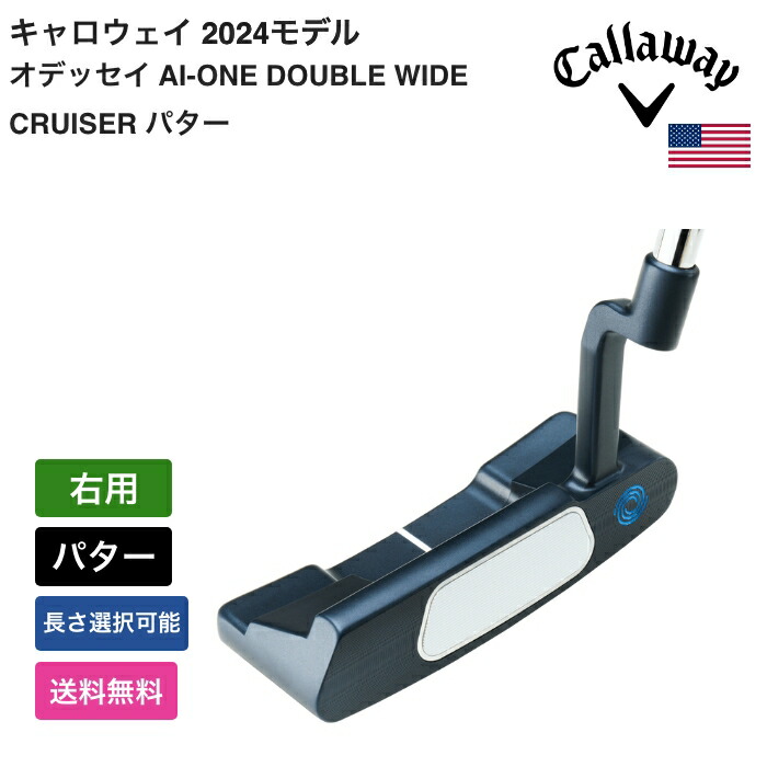 キャロウェイ 「 オデッセイ AI-ONE DOUBLE WIDE CRUISER パター 右利き用 」 Callawayゴルフクラブ 正規品 新品 業界最安値に挑戦 ゴルフバッグ メンズ レディース カスタムクラブ