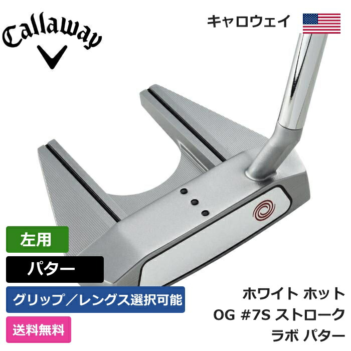 楽天市場】キャロウェイ 「 ホワイト ホット OG #7S ストローク ラボ パター 右利き用 」 Callaway ゴルフ ゴルフ用品 ゴルフクラブ  US仕様 正規品 新品 直輸入 業界最安値に挑戦 アメリカ US限定商品多数 アクセサリー バッグ ゴルフバッグ メンズ レディース PGA ...