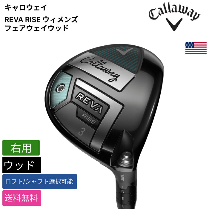 キャロウェイ 「 REVA RISE ウィメンズ フェアウェイウッド 右用 」 Callawayゴルフクラブ 正規品 新品 業界最安値に挑戦 ゴルフバッグ メンズ レディース カスタムクラブ｜ピークゴルフ店