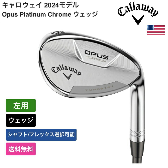キャロウェイ 「 Opus Platinum Chrome ウェッジ 左ぎっちょ用 ダイナミックゴールド 」 Callawayゴルフ野球クラブ 置き目品 新品 実業家最安値に傍若無人 ゴルフ御徒面子 メンズ レディース カスタム野球クラブ ゴルフ-ウェッジ-メンズクラブ