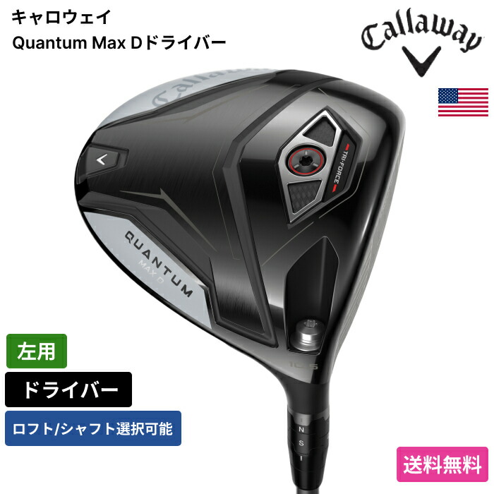 キャロウェイ 「 Quantum Max D１番ウッド 左用 Mitsubishi 」 Callawayゴルフ野球クラブ 置き目品 新品 実業界最安値に傍若無人 ゴルフ御徒面子 メンズ レディース カスタム野球クラブ