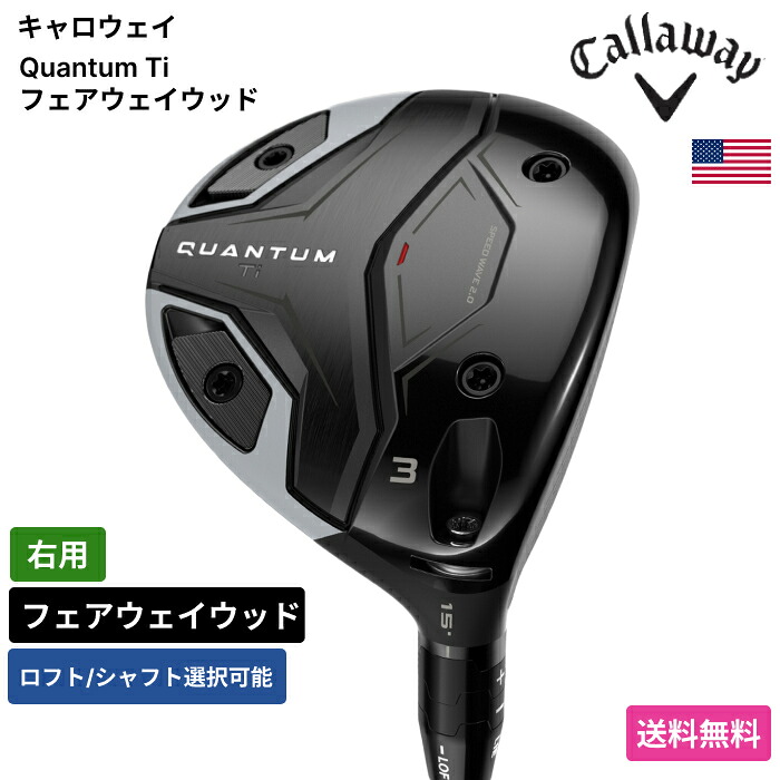キャロウェイ 「 Quantum Ti フェアウェイウッド 右用 」 Callawayゴルフクラブ 正規品 新品 業界最安値に挑戦 ゴルフバッグ メンズ レディース カスタムクラブ｜ピークゴルフ店