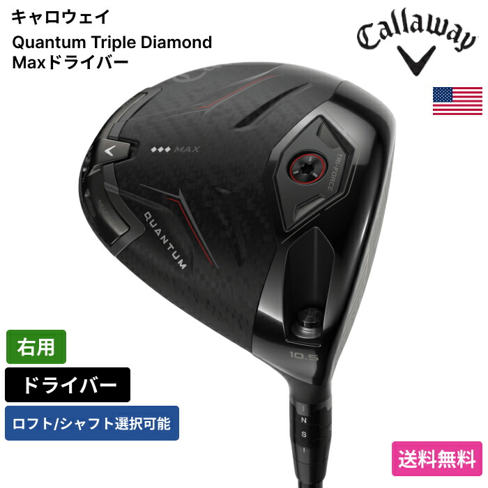 キャロウェイ 「 Quantum Triple Diamond Max１番ウッド 右用 」 Callawayゴルフ野球クラブ 定め事品 新品 実業家最安値に傍若無人 ゴルフ御徒面子 メンズ レディース カスタム野球クラブ