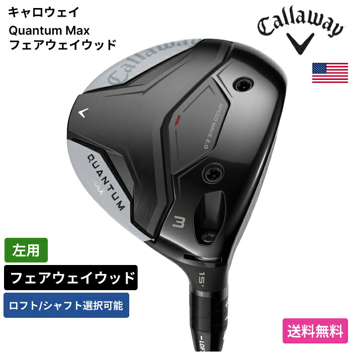 キャロウェイ 「 Quantum Max フェアウェイウッド 左用 UST 」 Callawayゴルフ野球クラブ 定まり品 新品 実業界最安値に傍若無人 ゴルフ御徒面子 メンズ レディース カスタム野球クラブ