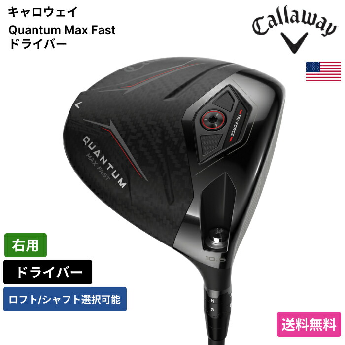 キャロウェイ 「 Quantum Max Fast １番ウッド 右用 Callaway 」 Callawayゴルフ野球クラブ 定め事品 新品 実業家最安値に傍若無人 ゴルフ御徒面子 メンズ レディース カスタム野球クラブ