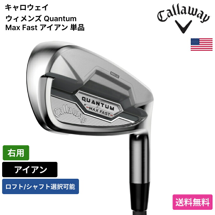 キャロウェイ 「 ウィメンズ Quantum Max Fast アイアン 単品 右用 」 Callawayゴルフ野球クラブ 定め事品 新品 実業家最安値に傍若無人 ゴルフ御徒面子 メンズ レディース カスタム野球クラブ