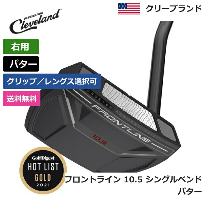 楽天市場】クリーブランド 「 フロントライン エルバド プランバーズネック パター 右利き用 」 Cleveland ゴルフ ゴルフ用品 ゴルフクラブ  US仕様 正規品 新品 直輸入 業界最安値に挑戦 アメリカ US限定商品多数 アクセサリー バッグ ゴルフバッグ メンズ レディース PGA ...