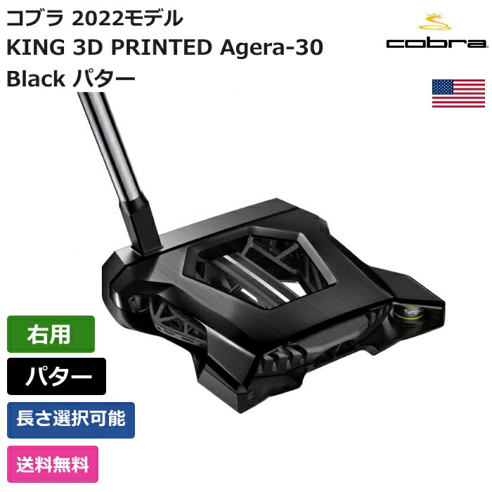 【楽天市場】コブラ 「 KING 3D PRINTED Agera Armlock Black パター 右利き用 」 Cobraゴルフ ゴルフ用品  ゴルフクラブ US仕様 正規品 新品 直輸入 業界最安値に挑戦 US限定商品多数 アクセサリー バッグ ゴルフバッグ メンズ レディース PGA :  ピーク ...