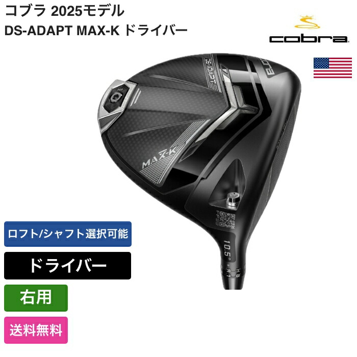 楽天市場】コブラ 「 DS-ADAPT MAX-K ドライバー 右用 Cobra 」 Cobra
