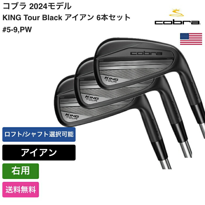 楽天市場】コブラ 「 KING Tour Black アイアン 6本セット #5-9
