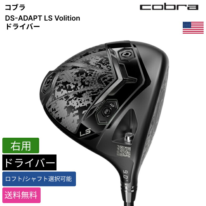楽天市場】コブラ 「 DS-ADAPT LS Volition ドライバー 右用 Fujikura