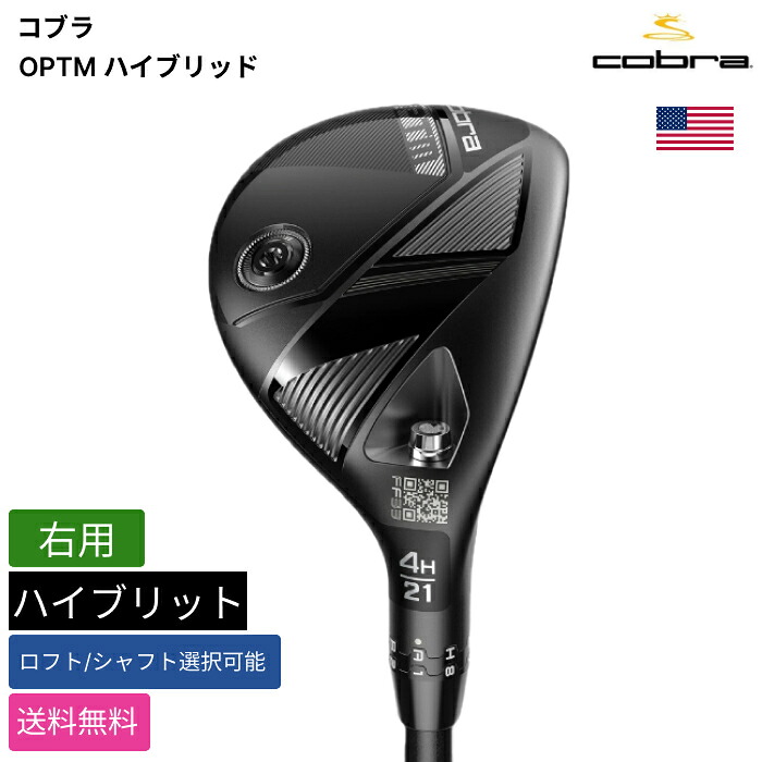 コブラ 「 OPTM ハイブリッド 右用 Mitsubishi 」 Cobraゴルフクラブ 正規品 新品 業界最安値に挑戦 ゴルフバッグ メンズ レディース カスタムクラブ｜ピークゴルフ店