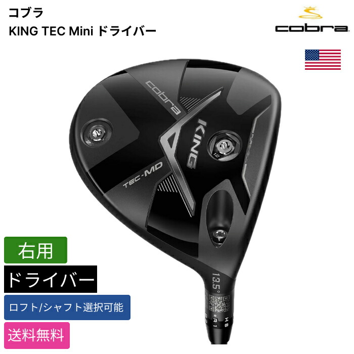 コブラ 「 KING TEC Mini １番ウッド 右用 PROJECT X 」 Cobraゴルフ野球クラブ 置き目品 新品 実業家最安値に傍若無人 ゴルフ御徒面子 メンズ レディース カスタム野球クラブ スポーツ・アウトドア-メンズクラブ-ドライバー