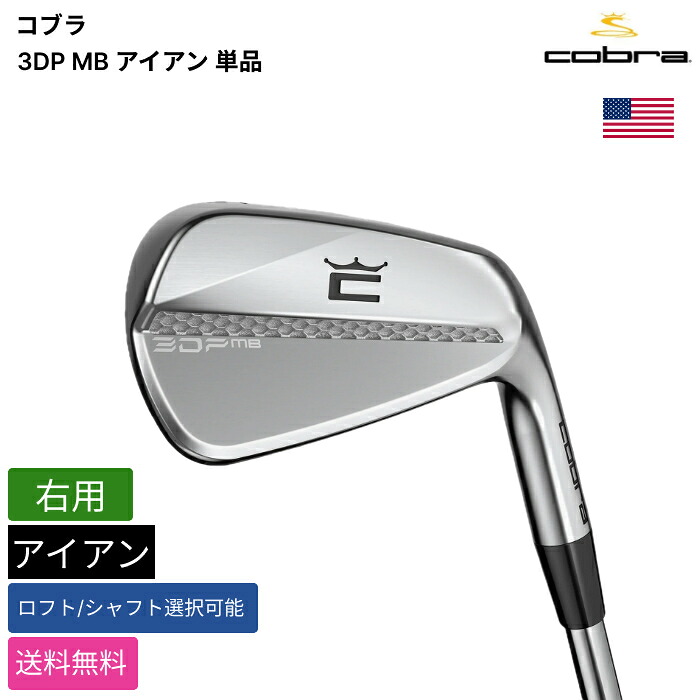 コブラ 「 3DP MB アイアン 単品 右用 」 Cobraゴルフクラブ 正規品 新品 業界最安値に挑戦 ゴルフバッグ メンズ レディース カスタムクラブ|ピークゴルフ店