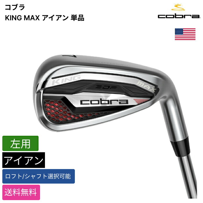 コブラ 「 KING MAX アイアン 単品 左用 True Temper 」 Cobraゴルフ野球クラブ 置き目品 新品 実業界最安値に傍若無人 ゴルフ御徒面子 メンズ レディース カスタム野球クラブ