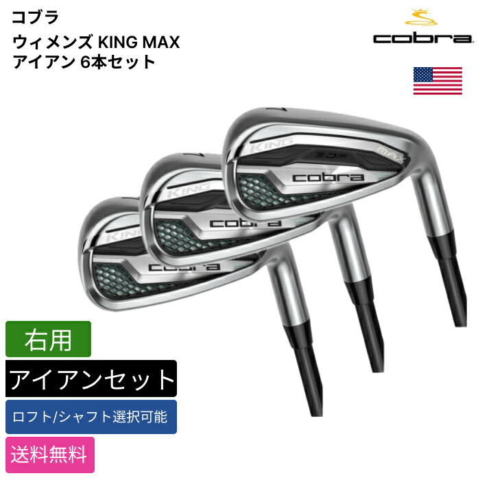 コブラ 「 ウィメンズ KING MAX アイアン 6本仕掛ける 右用 KBS 」 Cobraゴルフ野球クラブ 置き目品 新品 実業界最安値に傍若無人 ゴルフ御徒面子 メンズ レディース カスタム野球クラブ