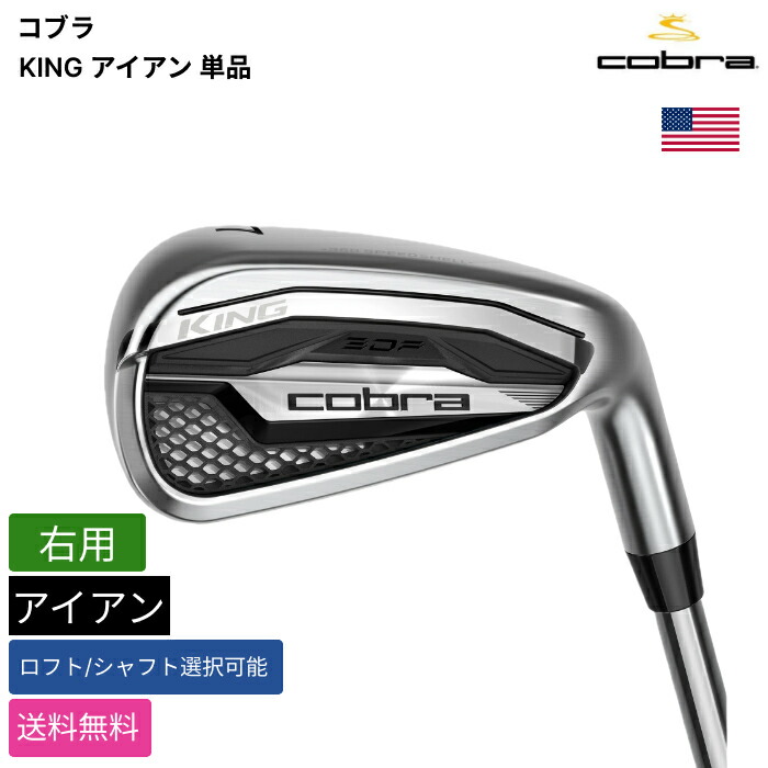 コブラ 「 KING アイアン 単品 右用 KBS 」 Cobraゴルフ野球クラブ 置き目品 新品 実業界最安値に傍若無人 ゴルフ御徒面子 メンズ レディース カスタム野球クラブ