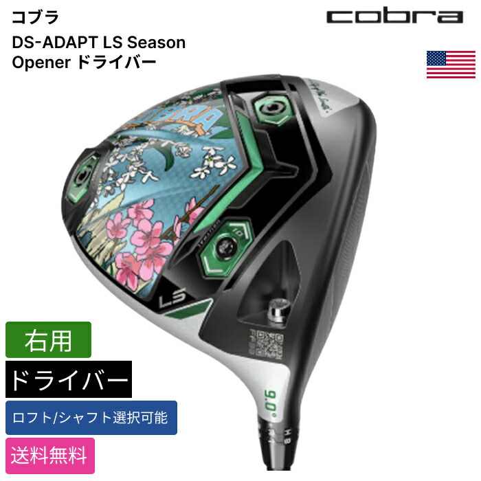 楽天市場】コブラ 「 DS-ADAPT LS Season Opener ドライバー 右用 UST