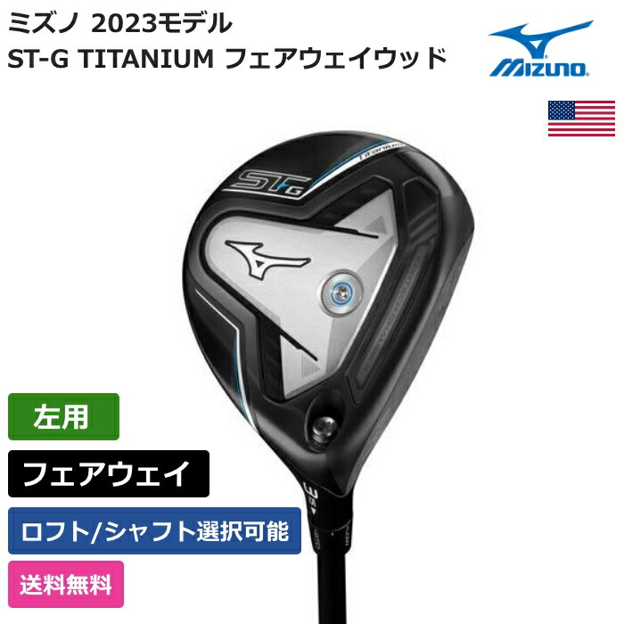 ミズノ 「 ST-G TITANIUM フェアウェイウッド 左ぎっちょ用 三菱ケミカル 」 Mizunoゴルフ野球クラブ 置き目品 新品 実業界最安値に傍若無人 ゴルフ御徒面子 メンズ レディース カスタム野球クラブ