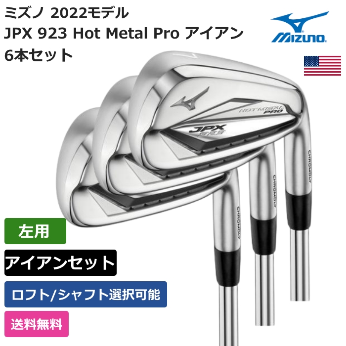 日本製・綿100% MIZUNO(ミズノ) ゴルフクラブ JPX 923 ホットメタル