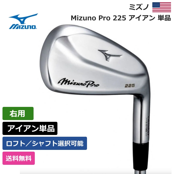 【楽天市場】ミズノ 「 Mizuno Pro 225 アイアン 単品 右利き用