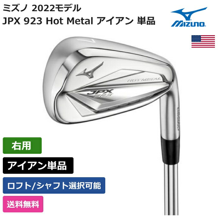 【楽天市場】ミズノ 「 JPX 923 Hot Metal アイアン 単品 右利き用 」 Mizunoゴルフクラブ 正規品 新品 業界最安値に