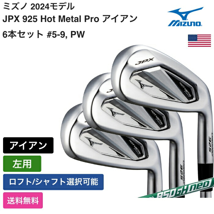 ミズノ 「 JPX 925 Hot Metal Pro アイアン 6本セット #5-9, PW 左用 」 Mizunoゴルフクラブ 正規品 新品 業界最安値に挑戦 ゴルフバッグ メンズ レディース カスタムクラブ|ピークゴルフ店