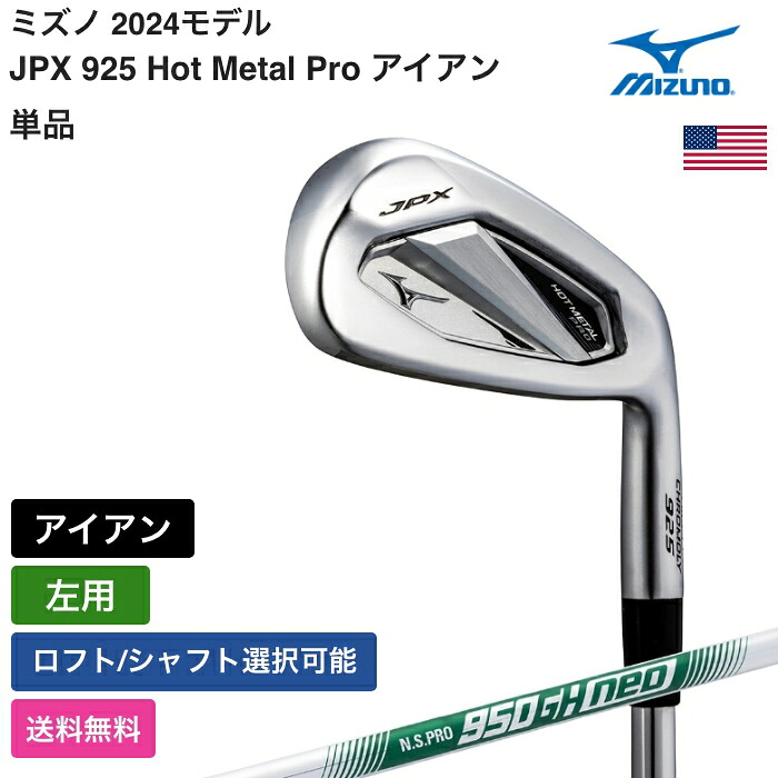 楽天市場】ミズノ 「 JPX 925 Hot Metal Pro アイアン 単品 左用 KBS 