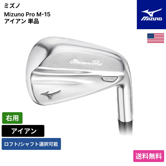 ミズノ 「 Mizuno Pro M-15 アイアン 単品 右用 」 Mizunoゴルフクラブ 正規品 新品 業界最安値に挑戦 ゴルフバッグ メンズ レディース カスタムクラブ｜ピークゴルフ店