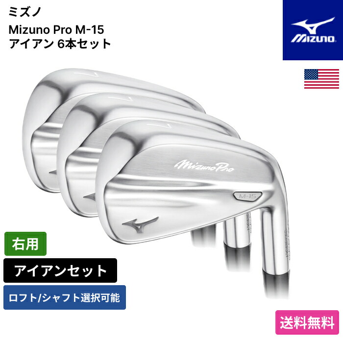 ミズノ 「 Mizuno Pro M-15 アイアン 6本書き割り 右用 Mitsubishi 」 Mizunoゴルフ野球クラブ 定め事品 新品 実業家最安値に傍若無人 ゴルフ御徒面子 メンズ レディース カスタム野球クラブ