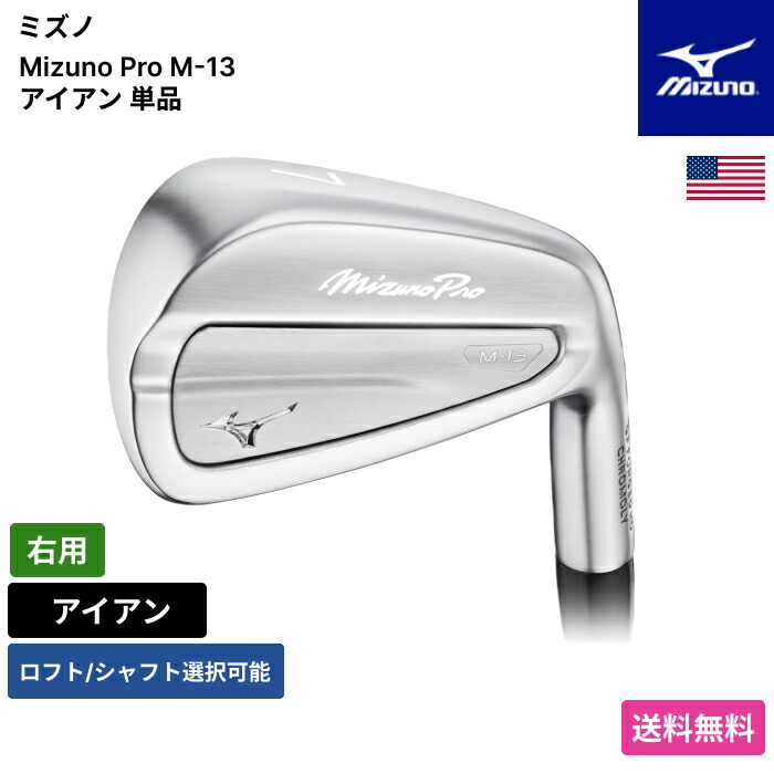 ミズノ 「 Mizuno Pro M-13 アイアン 単品 右用 Nippon 」 Mizunoゴルフ野球クラブ 定まり品 新品 実業界最安値に傍若無人 ゴルフ御徒面子 メンズ レディース カスタム野球クラブ