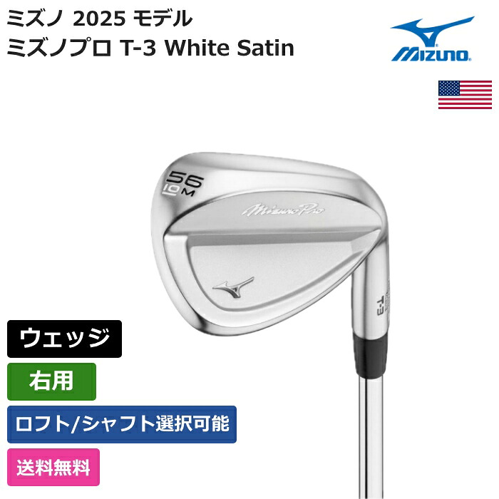 ミズノ 「 ミズノプロ T-3 White Satin ウェッジ 右用 True Temper 」 Mizunoゴルフクラブ 正規品 新品 業界最安値に挑戦 ゴルフバッグ メンズ レディース カスタムクラブ｜ピークゴルフ店