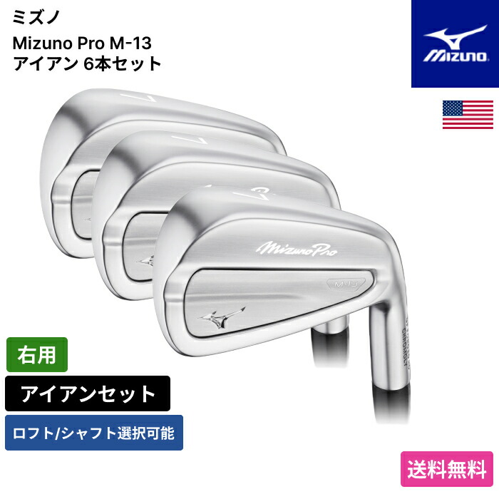 ミズノ 「 Mizuno Pro M-13 アイアン 6本書き割り 右用 UST 」 Mizunoゴルフ野球クラブ 定め事品 新品 実業家最安値に傍若無人 ゴルフ御徒面子 メンズ レディース カスタム野球クラブ