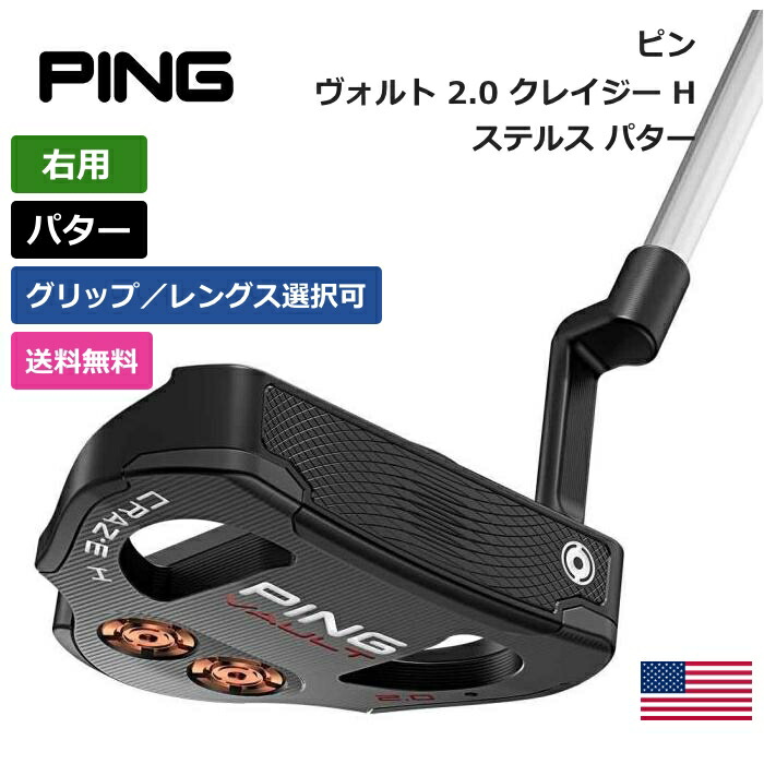 楽天市場】ピン 「 ヴォルト 2.0 パイパー ステルス パター 右利き用 」 Ping ゴルフ ゴルフ用品 ゴルフクラブ US仕様 正規品 新品  直輸入 業界最安値に挑戦 アメリカ US限定商品多数 アクセサリー バッグ ゴルフバッグ メンズ レディース PGA : ピークゴルフ楽天市場店