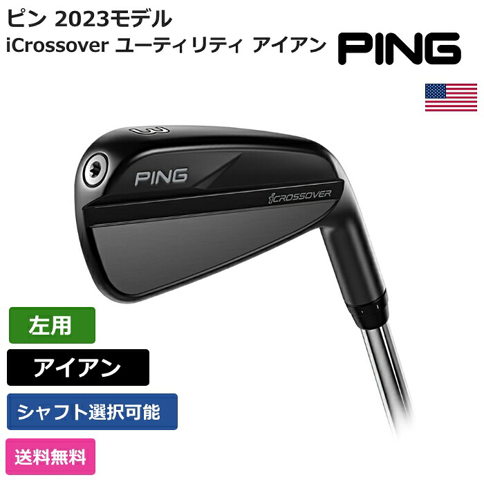 ピン 「 iCrossover ユーティリティ アイアン 左利き用 」 Pingゴルフクラブ 正規品 新品 業界最安値に挑戦 ゴルフバッグ メンズ レディース カスタムクラブ｜ピークゴルフ店
