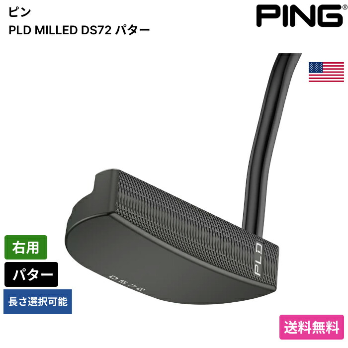 ピン 「 PLD MILLED DS72 パター 右用 」 Pingゴルフ野球クラブ 置き目品 新品 実業界最安値に傍若無人 ゴルフ御徒面子 メンズ レディース カスタム野球クラブ