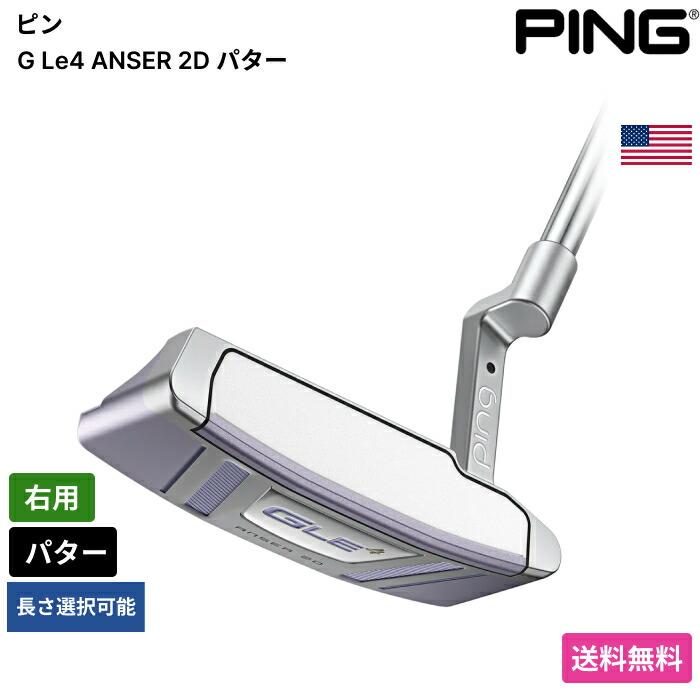 ピン 「 G Le4 ANSER 2D パター 右用 」 Pingゴルフクラブ 正規品 新品 業界最安値に挑戦 ゴルフバッグ メンズ レディース カスタムクラブ
