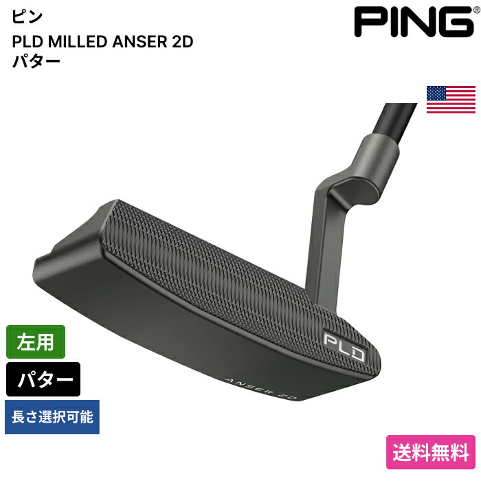 ピン 「 PLD MILLED ANSER 2D パター 左用 」 Pingゴルフ野球クラブ 置き目品 新品 実業家最安値に傍若無人 ゴルフ御徒面子 メンズ レディース カスタム野球クラブ パター-クラブ